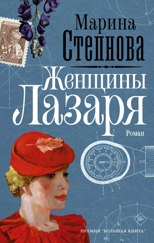 Уценка. Степнова Марина Львовна: Женщины Лазаря