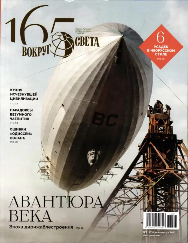Вокруг Света июль-август 2026