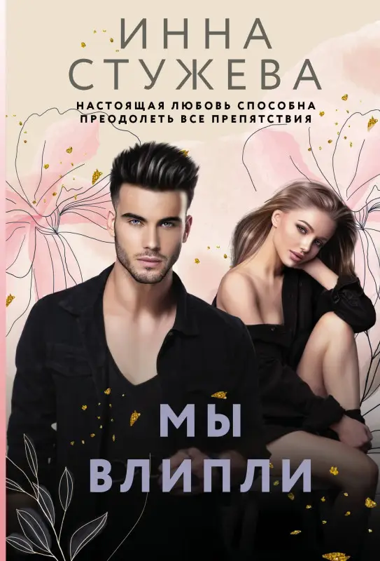 Стужева Инна: Мы влипли
