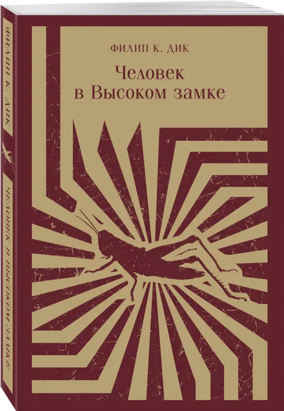 Филип К. Дик. Человек в Высоком замке