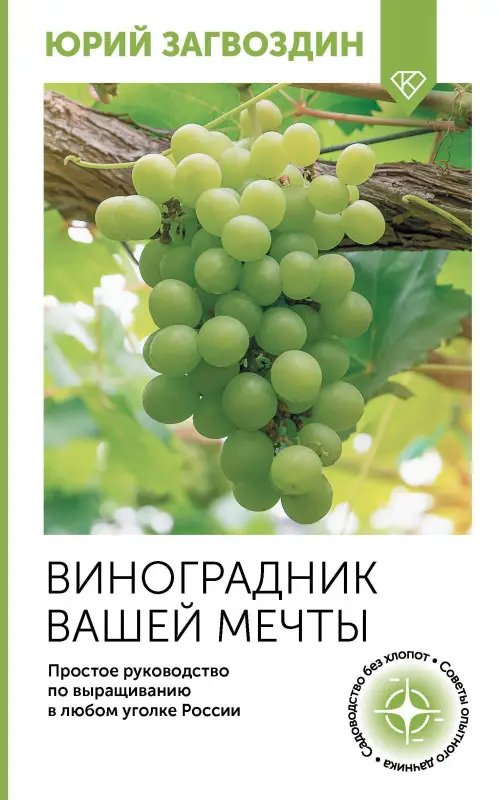 Загвоздин Юрий Максимович: Виноградник вашей мечты. Простое руководство по выращиванию в любом уголке России