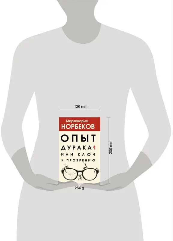 Норбеков Мирзакарим Санакулович: Опыт дурака 1, или Ключ к прозрению