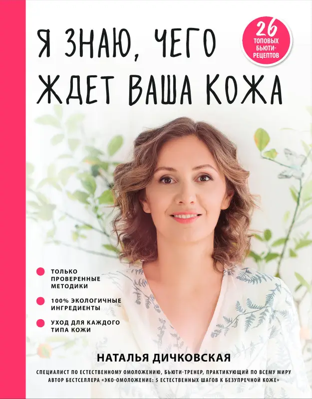 Дичковская Н.С.. Я знаю, чего ждет ваша кожа. 26 топовых бьюти-рецептов