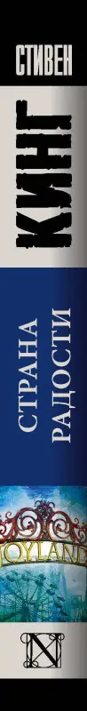 Кинг Стивен: Страна радости