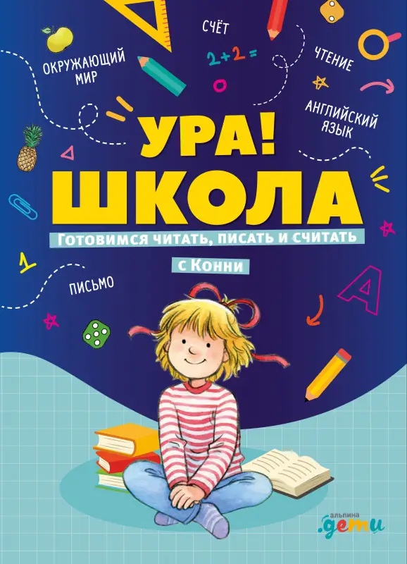 Шнайдер Лиана: Ура, школа! Готовимся читать, писать и считать с Конни