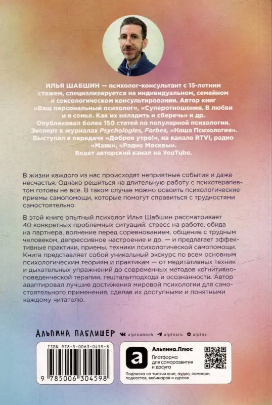 Шабшин Илья. Все проблемы в голове: 40 способов помочь себе в разных жизненных ситуациях