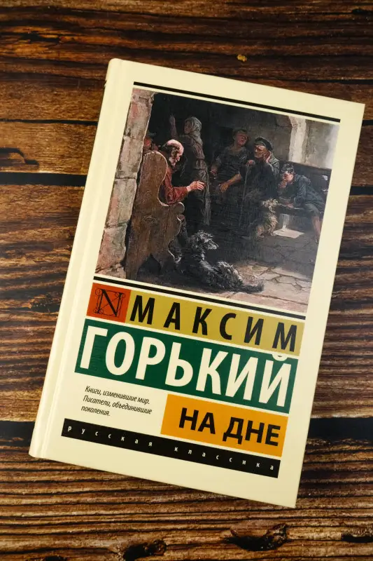 Уценка. Горький Максим: На дне