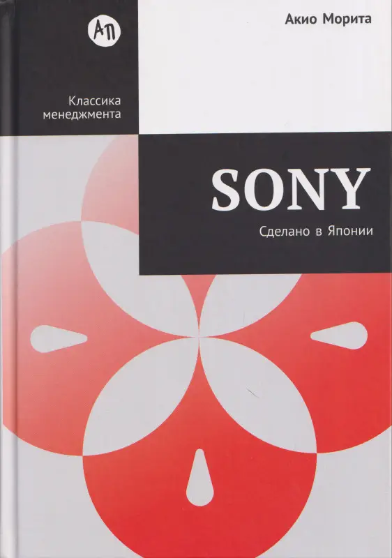 Морита Акио: Sony: Cделано в Японии