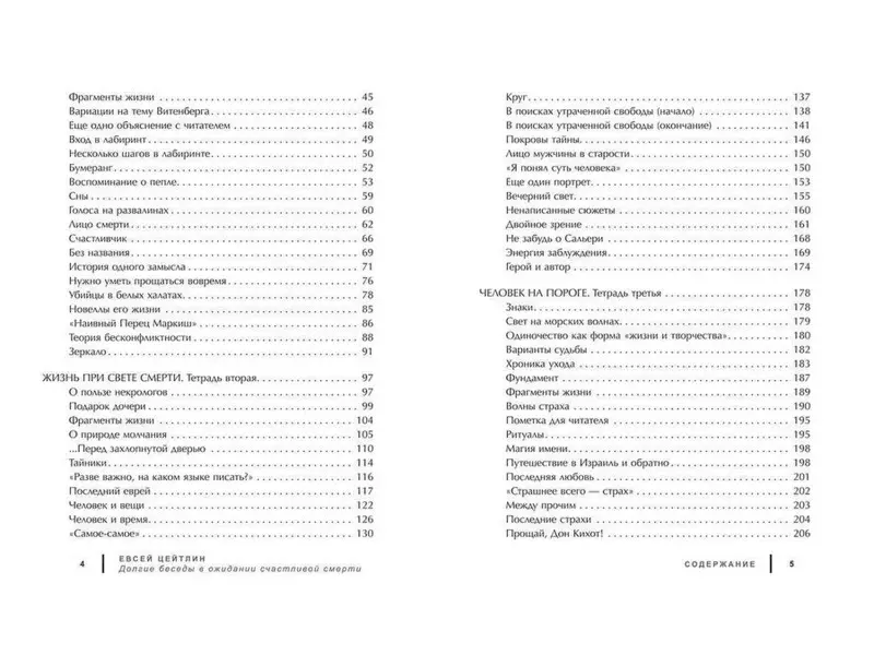 Евсей Цейтлин: Долгие беседы в ожидании счастливой смерти. Из дневников этих лет
