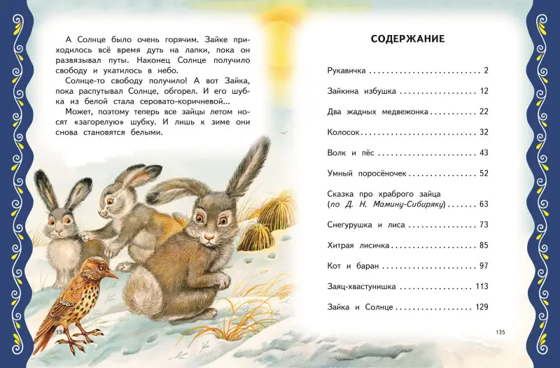 Самые лучшие сказки о животных (с крупными буквами, ил. Ек. и Ел. Здорновых, Т. Фадеевой)
