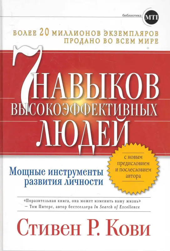 Уценка. Кови Стивен Р.: Семь навыков высокоэффективных людей: Мощные инструменты развития личности