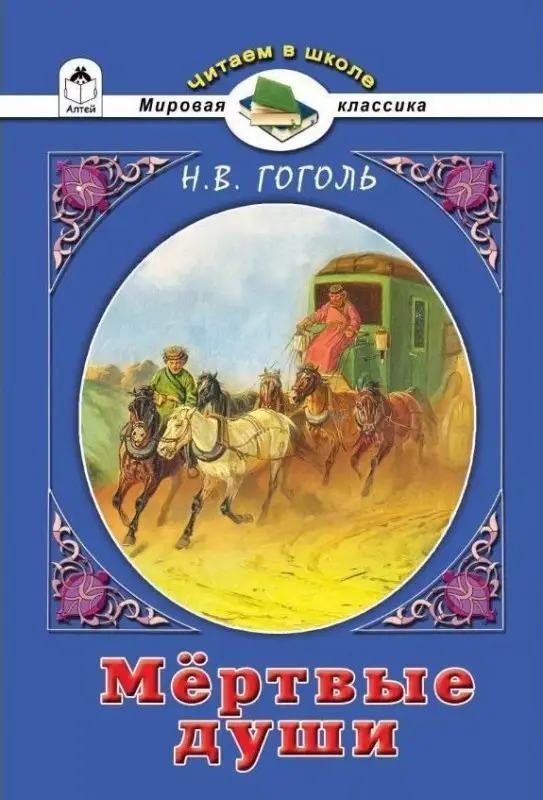 Уценка. Мертвые души