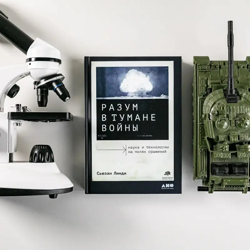 Уценка. Линди Сьюзан: Разум в тумане войны. Наука и технологии на полях сражений