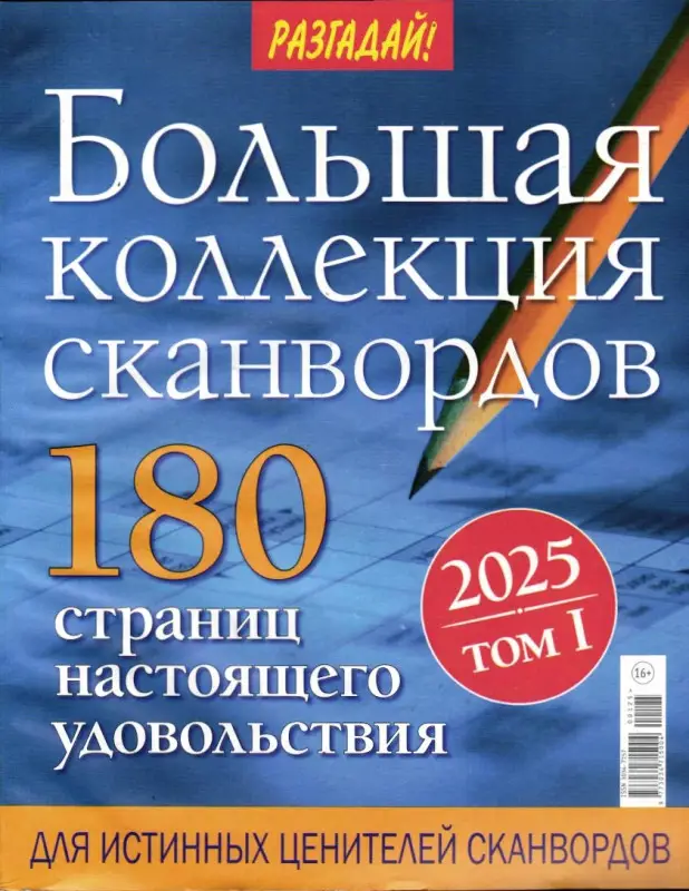 Разгадай! Большая коллекция сканвордов 01/25