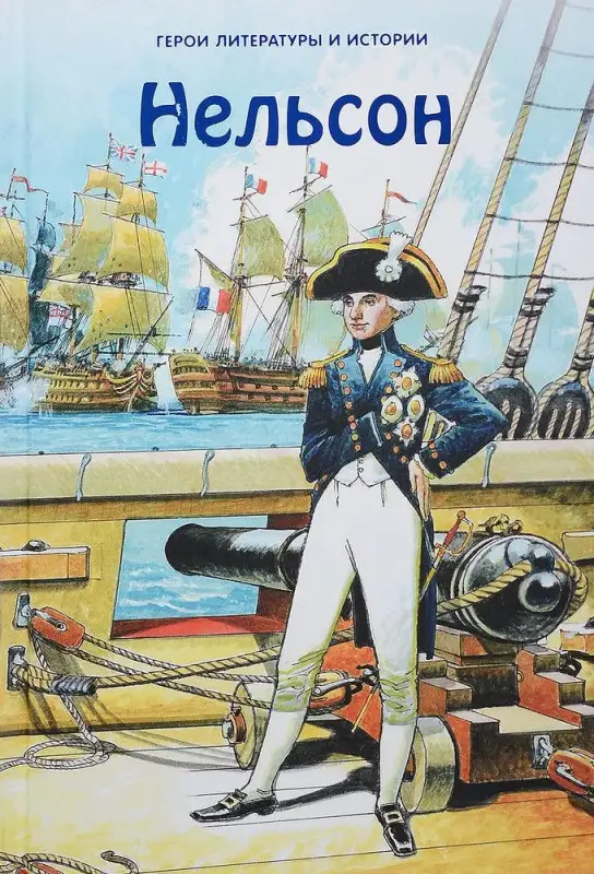 Нельсон. Герои литературы и истории