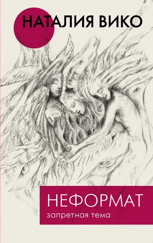 Наталия Вико: Неформат. Запретная тема