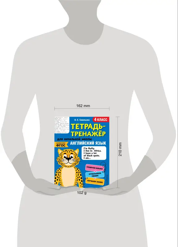 О. Е. Савельева. Английский язык. 4-й класс