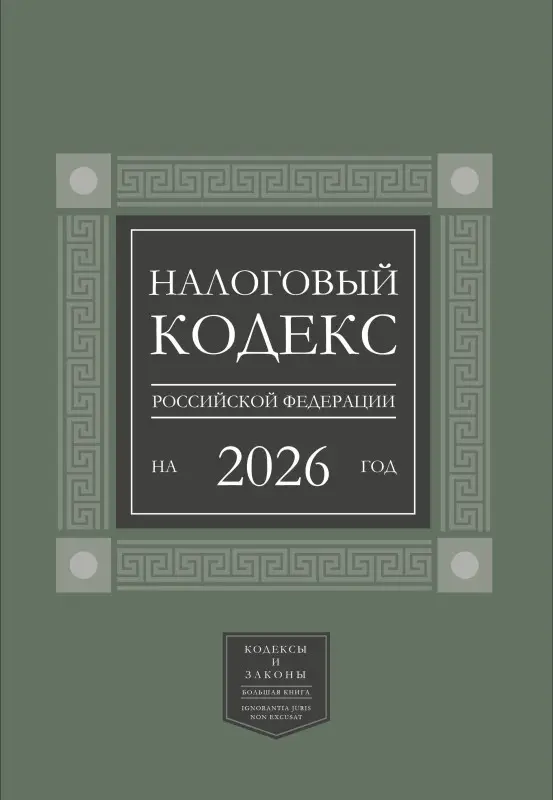 Уценка.Налоговый кодекс Российской Федерации на 2026 год (1-я и 2-я части). Большой формат
