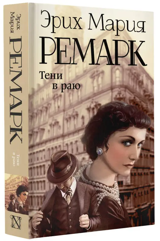 Уценка. Ремарк Эрих Мария: Тени в раю