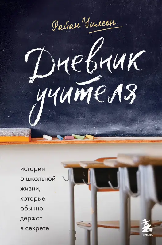 Уценка. Райан Уилсон. Дневник учителя. Истории о школьной жизни, которые обычно держат в секрете
