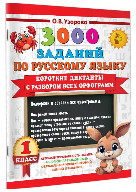 Уценка. Узорова Ольга Васильевна: 3000 заданий по Русскому языку. 1 класс. Короткие диктанты с разбором всех орфограмм