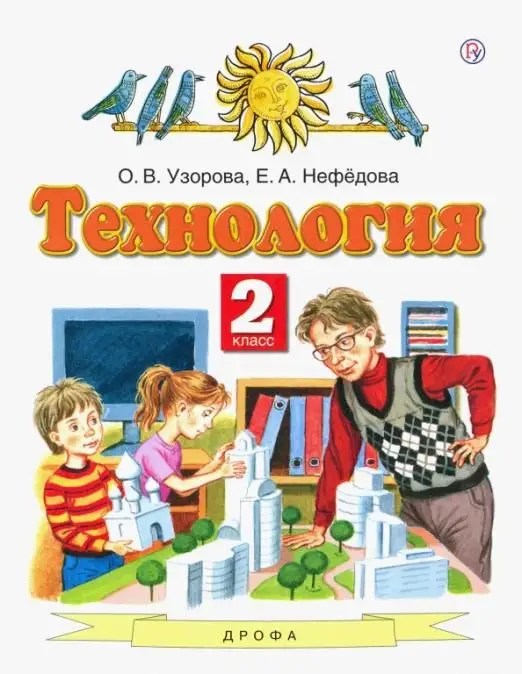 Узорова, Нефедова: Технология. 2 класс. Учебник. ФГОС. 2016 год
