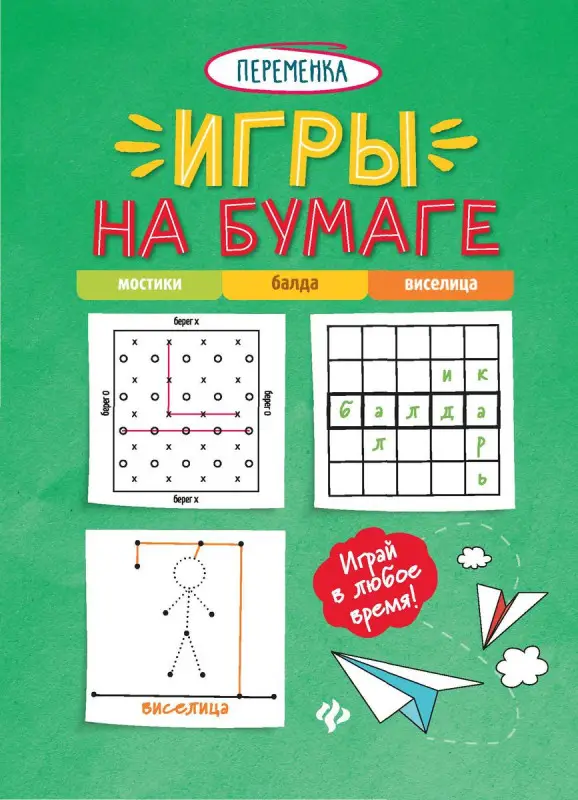Игры на бумаге. Мостики,балда,виселица