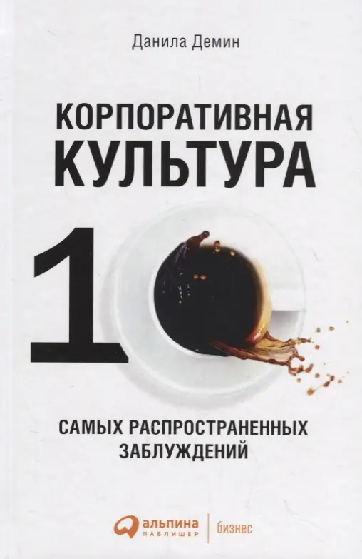 Уценка. Дёмин Данила Валерьевич: Корпоративная культура: Десять самых распространенных заблуждений