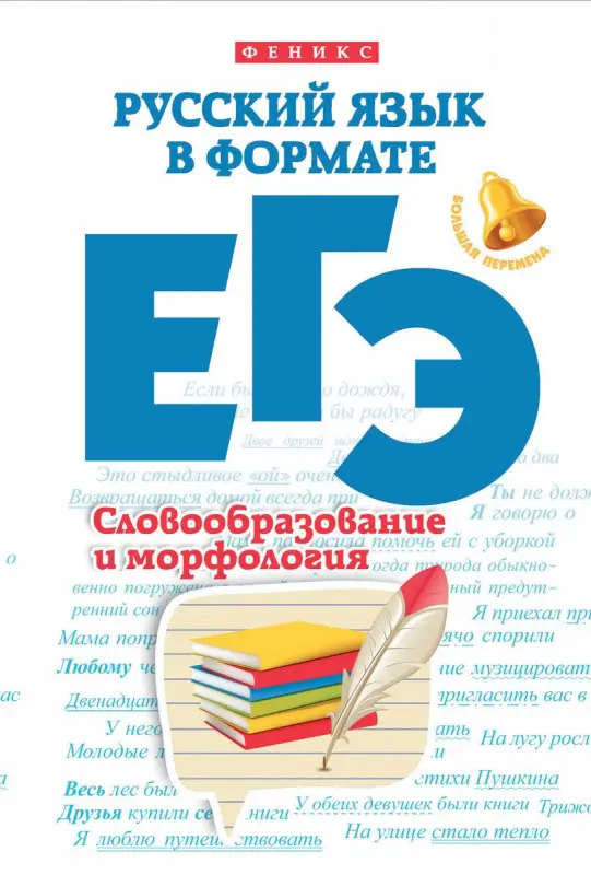 Русский язык в формате ЕГЭ :словообразование и морфология; авт. Горбацевич; сер. Большая перемена