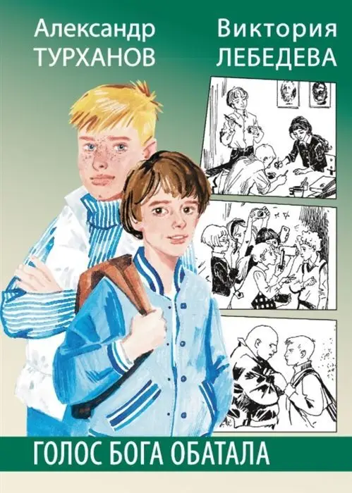 Уценка. Турханов, Лебедева: Лебедева. Голос бога Обатала