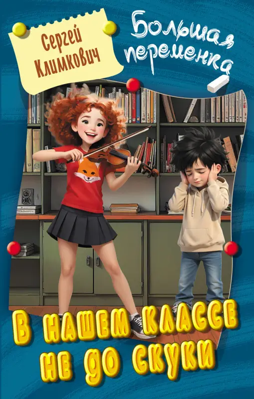 БОЛЬШАЯ ПЕРЕМЕНКА.В НАШЕМ КЛАССЕ НЕ ДО СКУКИ, Климкович С.