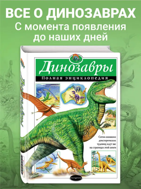 Тамара Грин: Динозавры. Полная энциклопедия