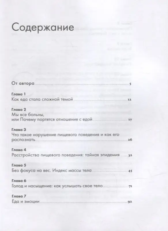 Гильман Елизавета: Помирись с едой: Как забыть о диетах и перейти на интуитивное питание