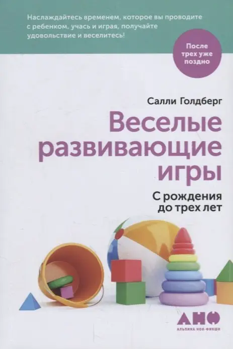 Голдберг Салли. Веселые развивающие игры: С рождения до трех лет