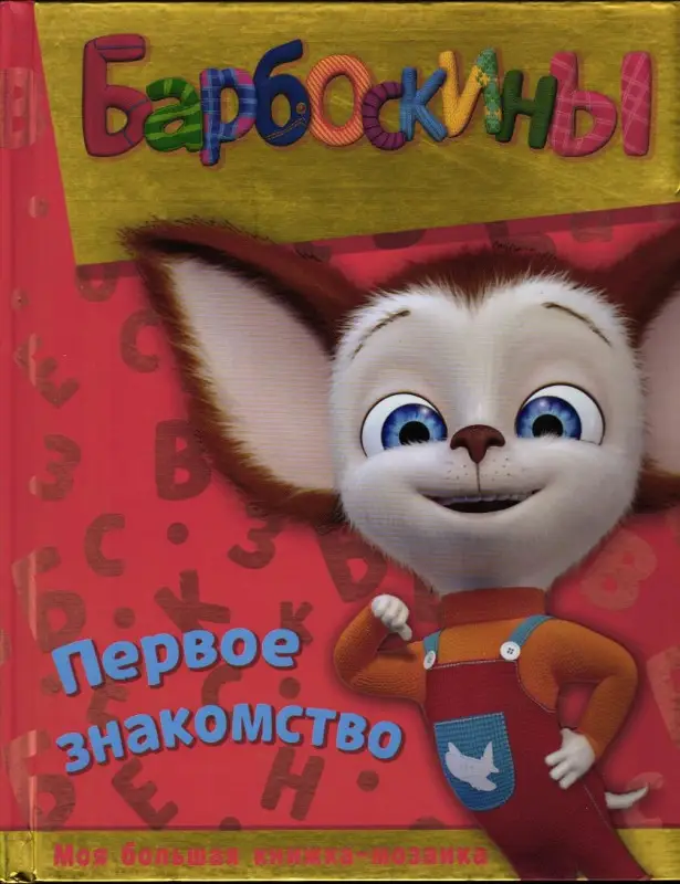 Барбоскины. Первое знакомство