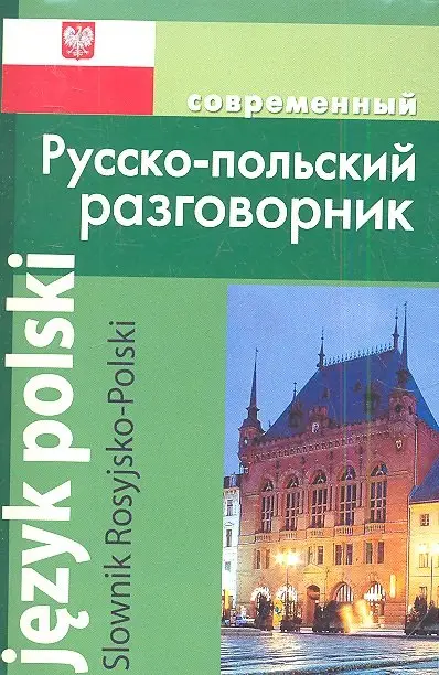 Уценка. Корнеева А. П.: Современный русско-польский разговорник