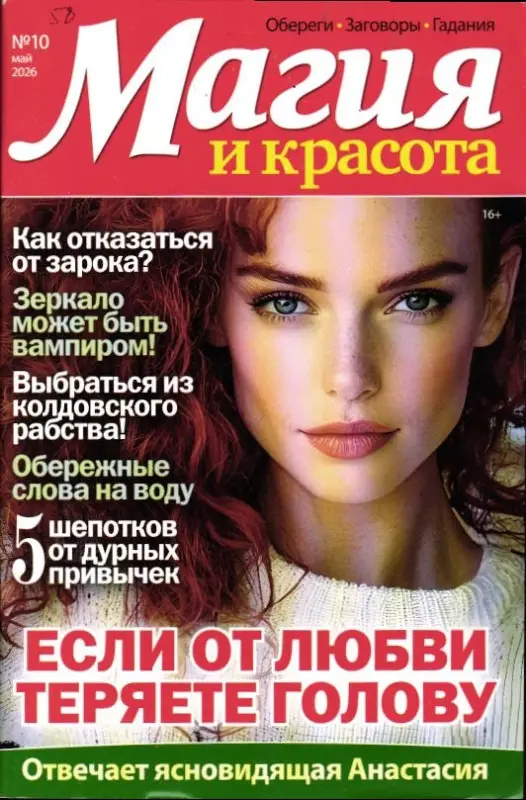 Магия и красота 10/26
