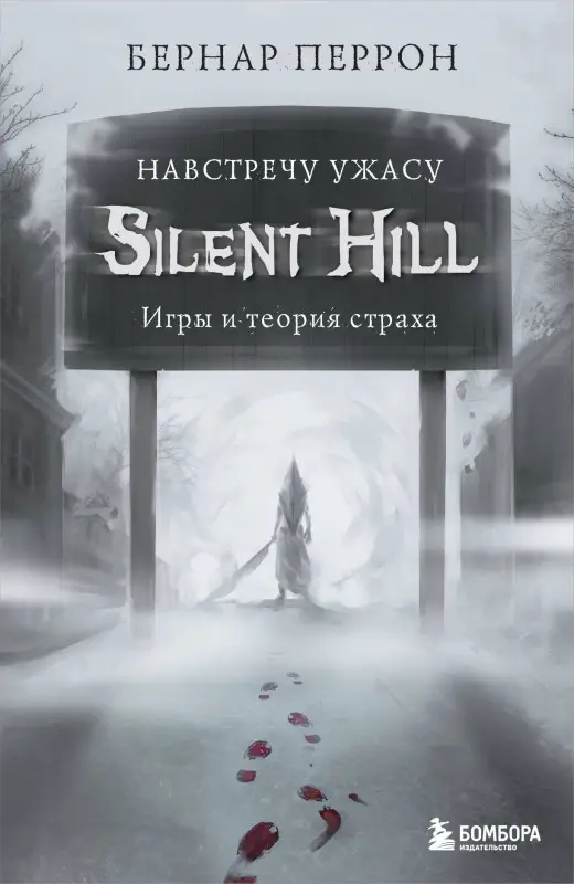 Бернар Перрон. Silent Hill. Навстречу ужасу. Игры и теория страха