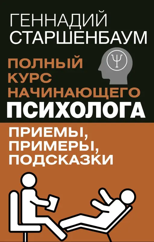 Уценка.Старшенбаум Геннадий Владимирович: Полный курс начинающего психолога. Приемы, примеры, подсказки