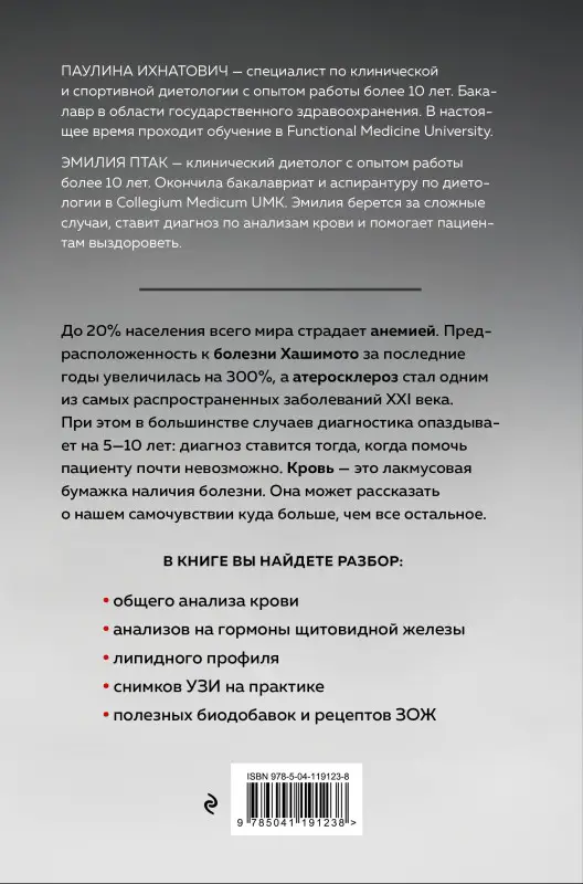 Паулина Ихнатович, Эмилия Птак. Это у тебя в крови. Как изучить свой организм по анализу крови, если ты не врач