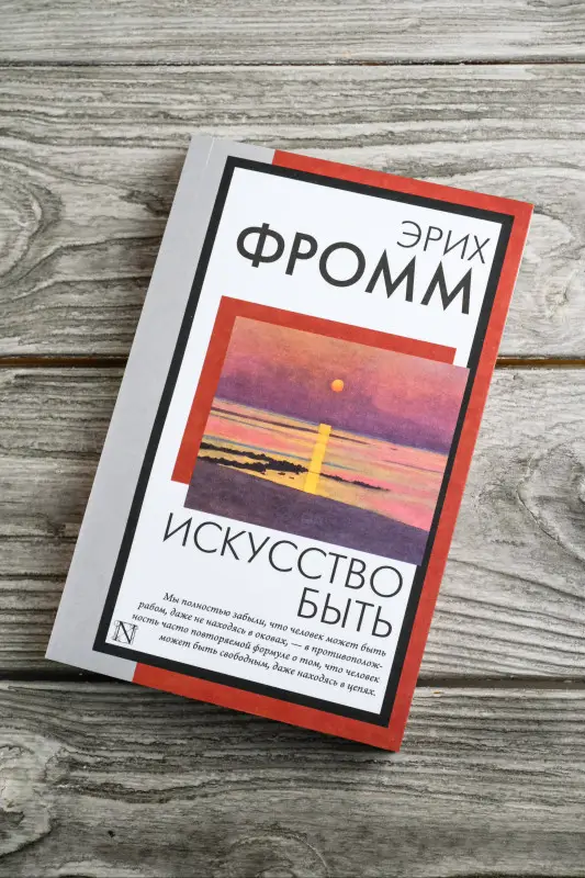 Фромм Эрих: Искусство быть
