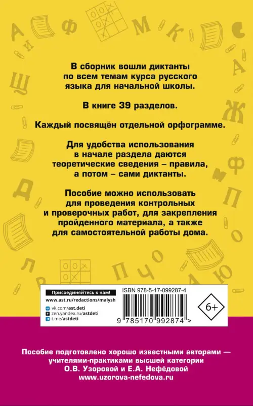 Уценка.Узорова Ольга Васильевна, Нефедова Елена Алексеевна: Большой сборник диктантов по русскому языку. 1-4 классы