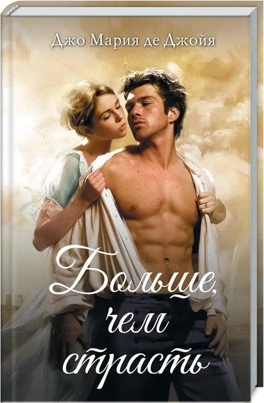 Больше, чем страсть