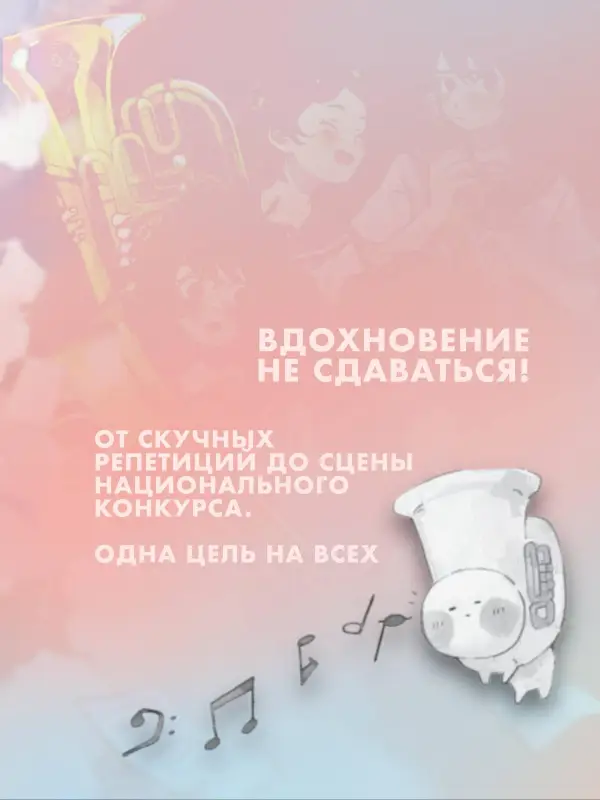 Такэда Аяно: Звучи, эуфониум! Добро пожаловать в духовой оркестр старшей школы Китаудзи. Том 1
