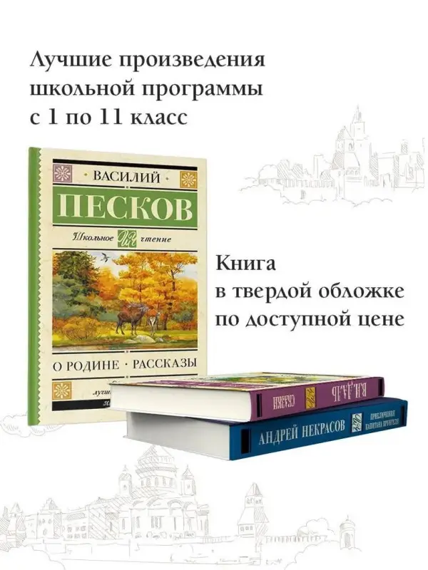 Песков Василий Михайлович: Родине. Рассказы