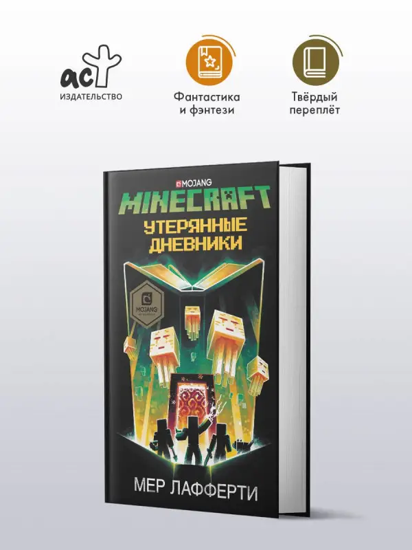 Уценка. Лафферти Мер: Minecraft: Утерянные дневники