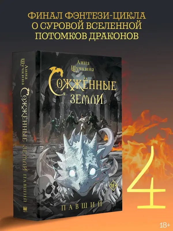 Уценка. Щучкина Анна Александровна: Сожженные земли. Павший
