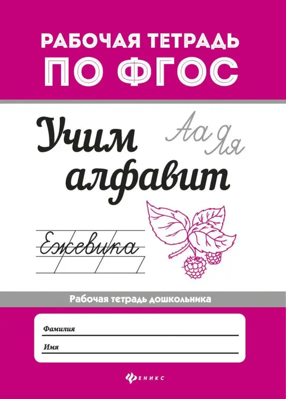 Евгения Бахурова: Учим алфавит. ФГОС