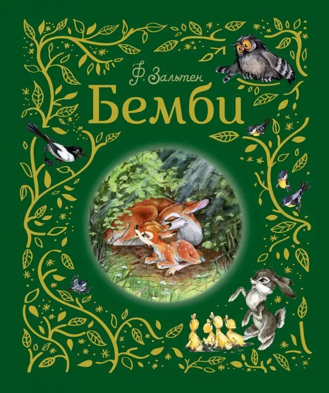 Уценка. Бемби (U978-5-353-09346-6)