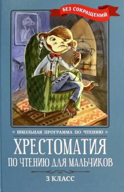 Уценка. Хрестоматия по чтению для мальчиков. 3 класс